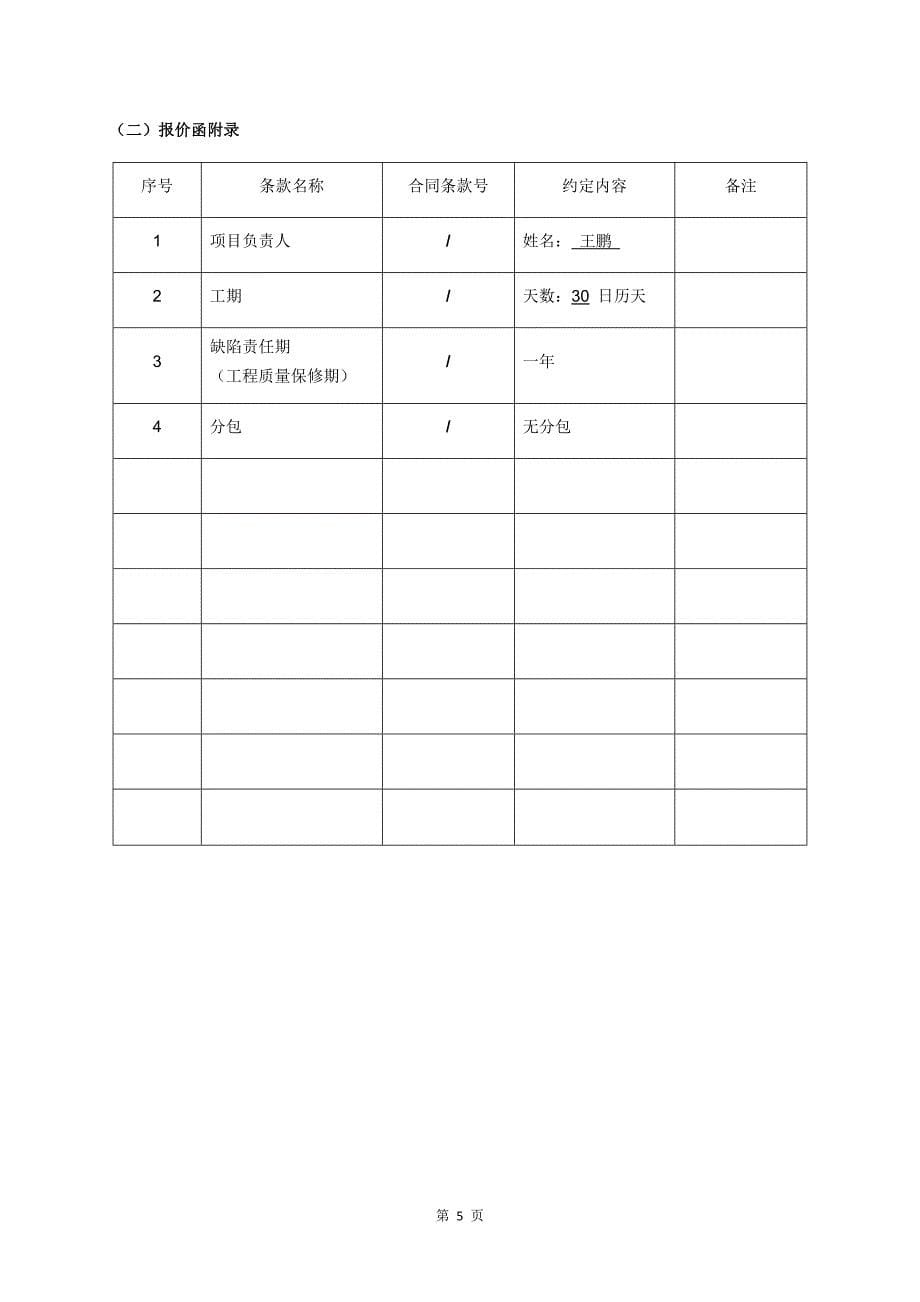 广告招牌项目投标文件商务标格式_第5页