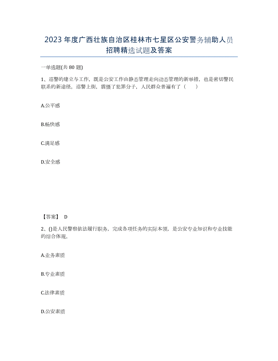 2023年度广西壮族自治区桂林市七星区公安警务辅助人员招聘试题及答案_第1页