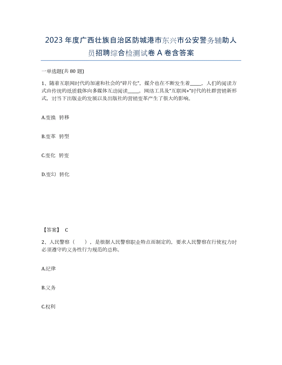 2023年度广西壮族自治区防城港市东兴市公安警务辅助人员招聘综合检测试卷A卷含答案_第1页