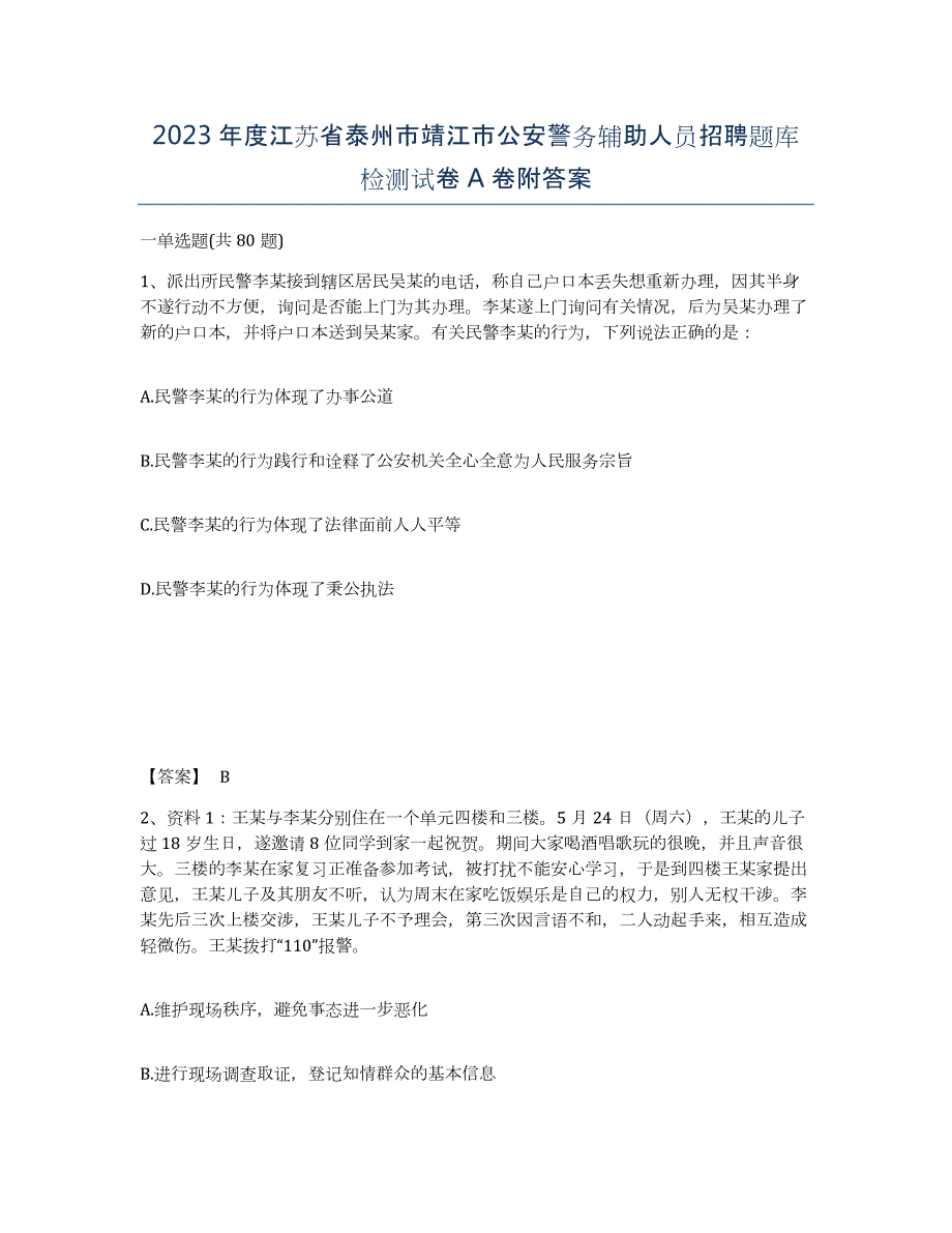 2023年度江苏省泰州市靖江市公安警务辅助人员招聘题库检测试卷A卷附答案_第1页