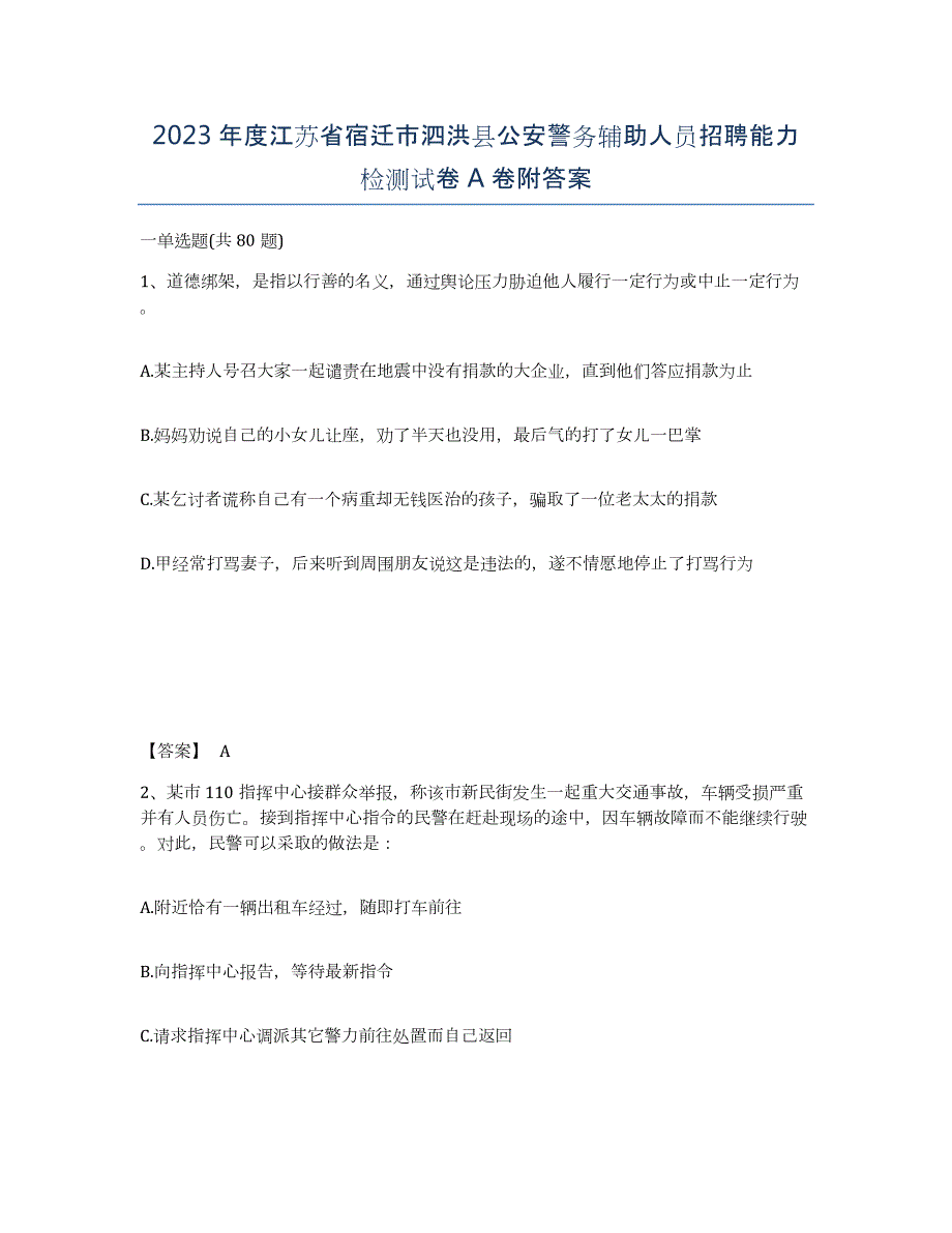 2023年度江苏省宿迁市泗洪县公安警务辅助人员招聘能力检测试卷A卷附答案_第1页