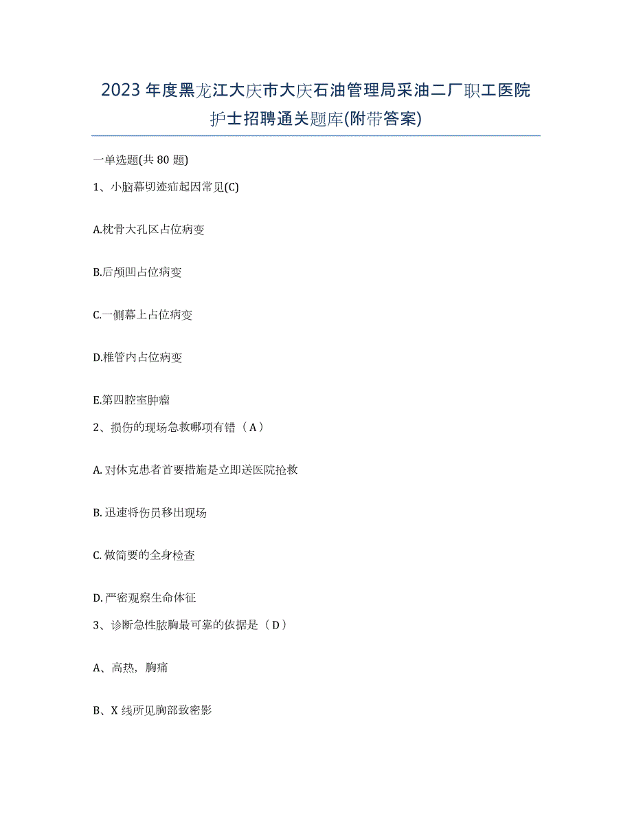 2023年度黑龙江大庆市大庆石油管理局采油二厂职工医院护士招聘通关题库(附带答案)_第1页