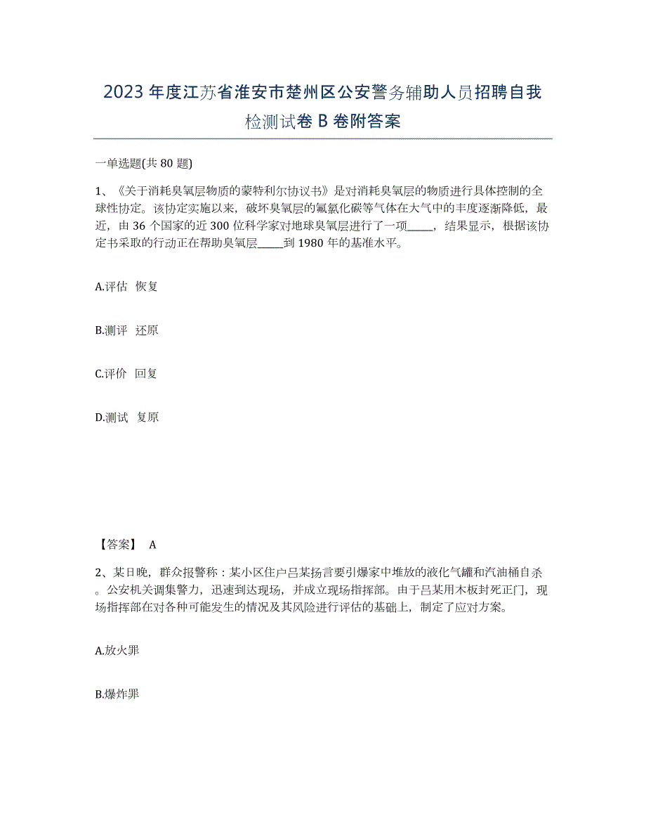 2023年度江苏省淮安市楚州区公安警务辅助人员招聘自我检测试卷B卷附答案_第1页