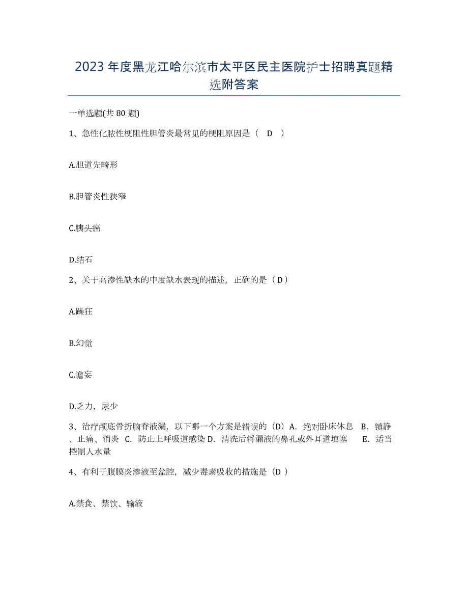 2023年度黑龙江哈尔滨市太平区民主医院护士招聘真题附答案_第1页