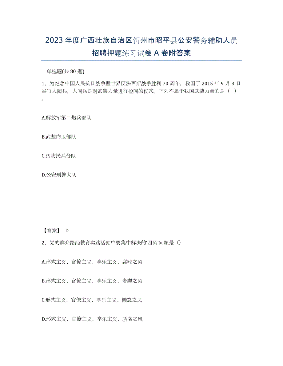 2023年度广西壮族自治区贺州市昭平县公安警务辅助人员招聘押题练习试卷A卷附答案_第1页