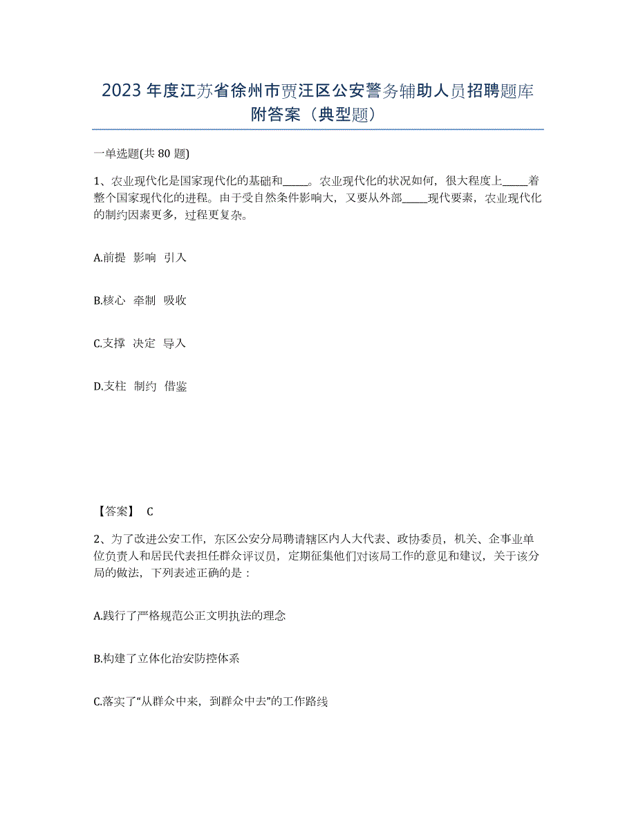 2023年度江苏省徐州市贾汪区公安警务辅助人员招聘题库附答案（典型题）_第1页