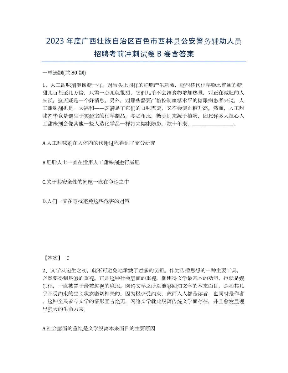 2023年度广西壮族自治区百色市西林县公安警务辅助人员招聘考前冲刺试卷B卷含答案_第1页