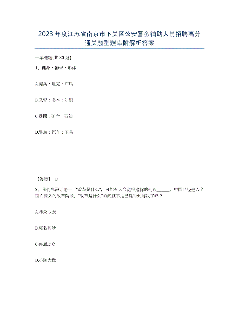 2023年度江苏省南京市下关区公安警务辅助人员招聘高分通关题型题库附解析答案_第1页