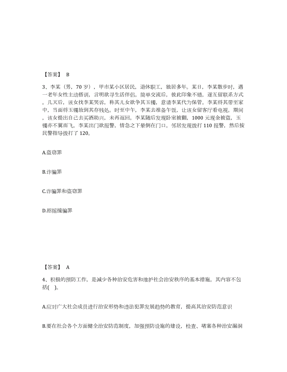 2023年度江苏省南京市下关区公安警务辅助人员招聘高分通关题型题库附解析答案_第2页