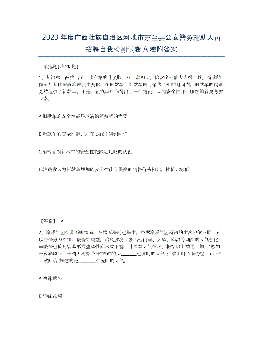 2023年度广西壮族自治区河池市东兰县公安警务辅助人员招聘自我检测试卷A卷附答案_第1页