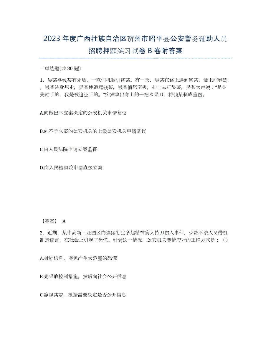 2023年度广西壮族自治区贺州市昭平县公安警务辅助人员招聘押题练习试卷B卷附答案_第1页