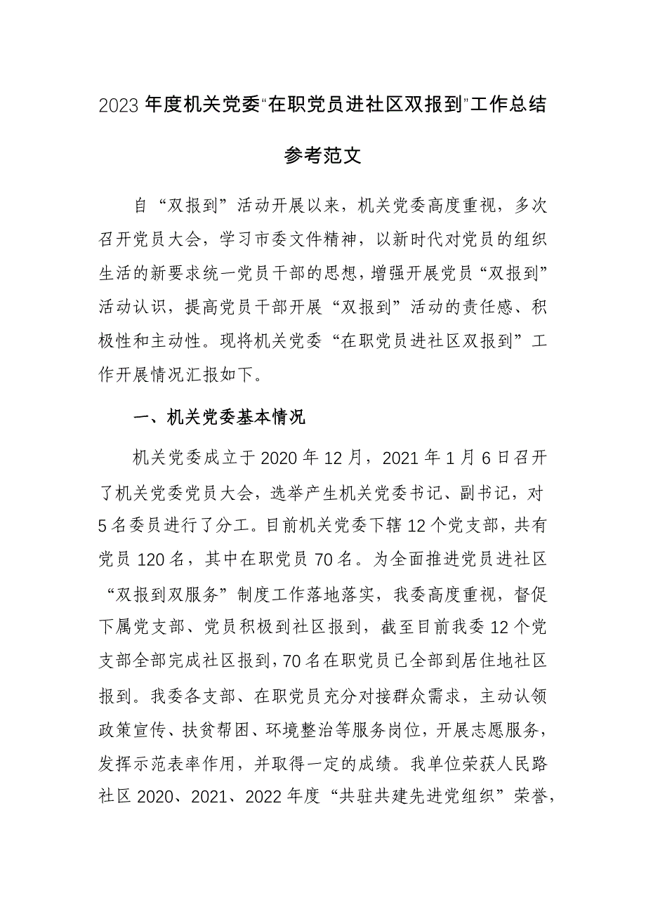 2023年度机关党委“在职党员进社区双报到”工作总结参考范文_第1页