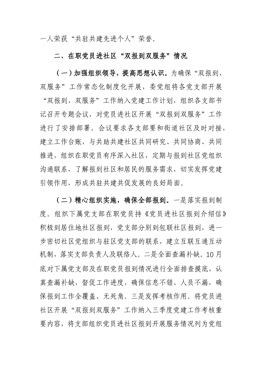 2023年度机关党委“在职党员进社区双报到”工作总结参考范文_第2页