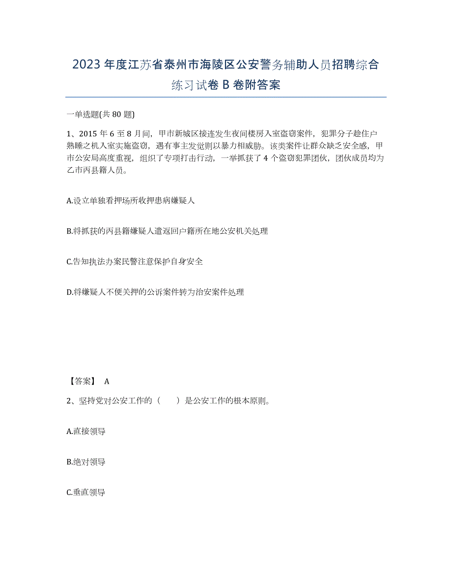 2023年度江苏省泰州市海陵区公安警务辅助人员招聘综合练习试卷B卷附答案_第1页