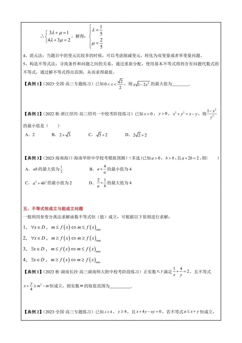 2024年高考数学一轮复习专题02 不等式（原卷版）_第5页