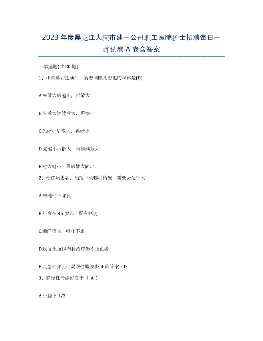 2023年度黑龙江大庆市建一公司职工医院护士招聘每日一练试卷A卷含答案_第1页