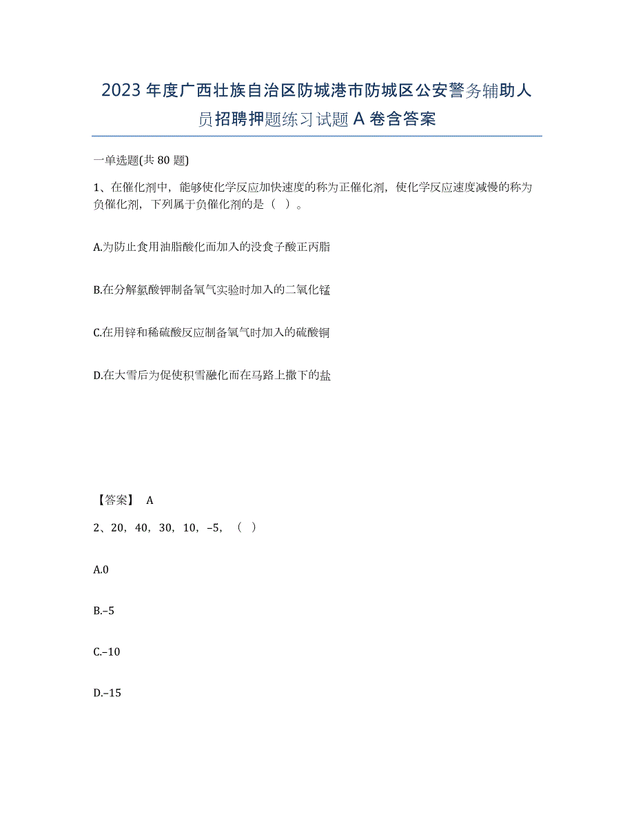 2023年度广西壮族自治区防城港市防城区公安警务辅助人员招聘押题练习试题A卷含答案_第1页