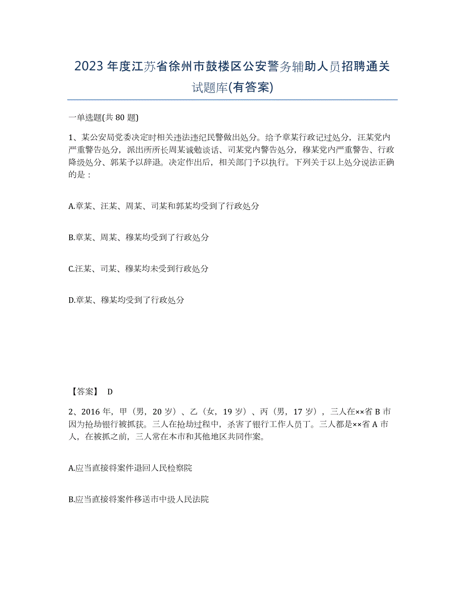 2023年度江苏省徐州市鼓楼区公安警务辅助人员招聘通关试题库(有答案)_第1页