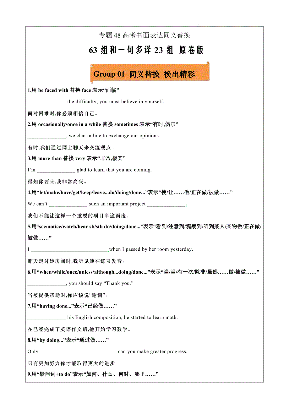 2024年全国通用新高考英语一轮复习48 高考英语书面表达同义替换63组一句多译23组原卷版_第1页