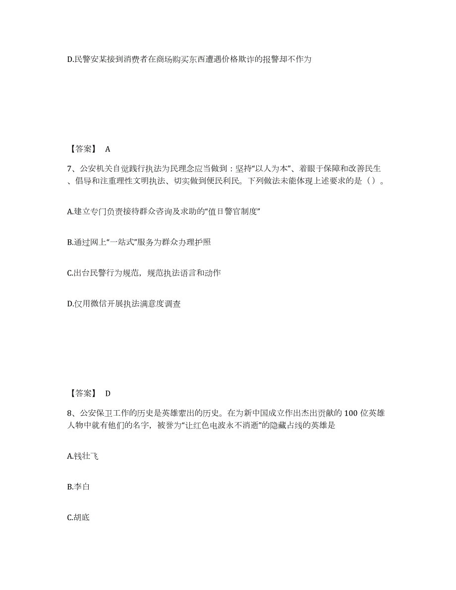 2023年度江苏省南通市启东市公安警务辅助人员招聘全真模拟考试试卷B卷含答案_第4页