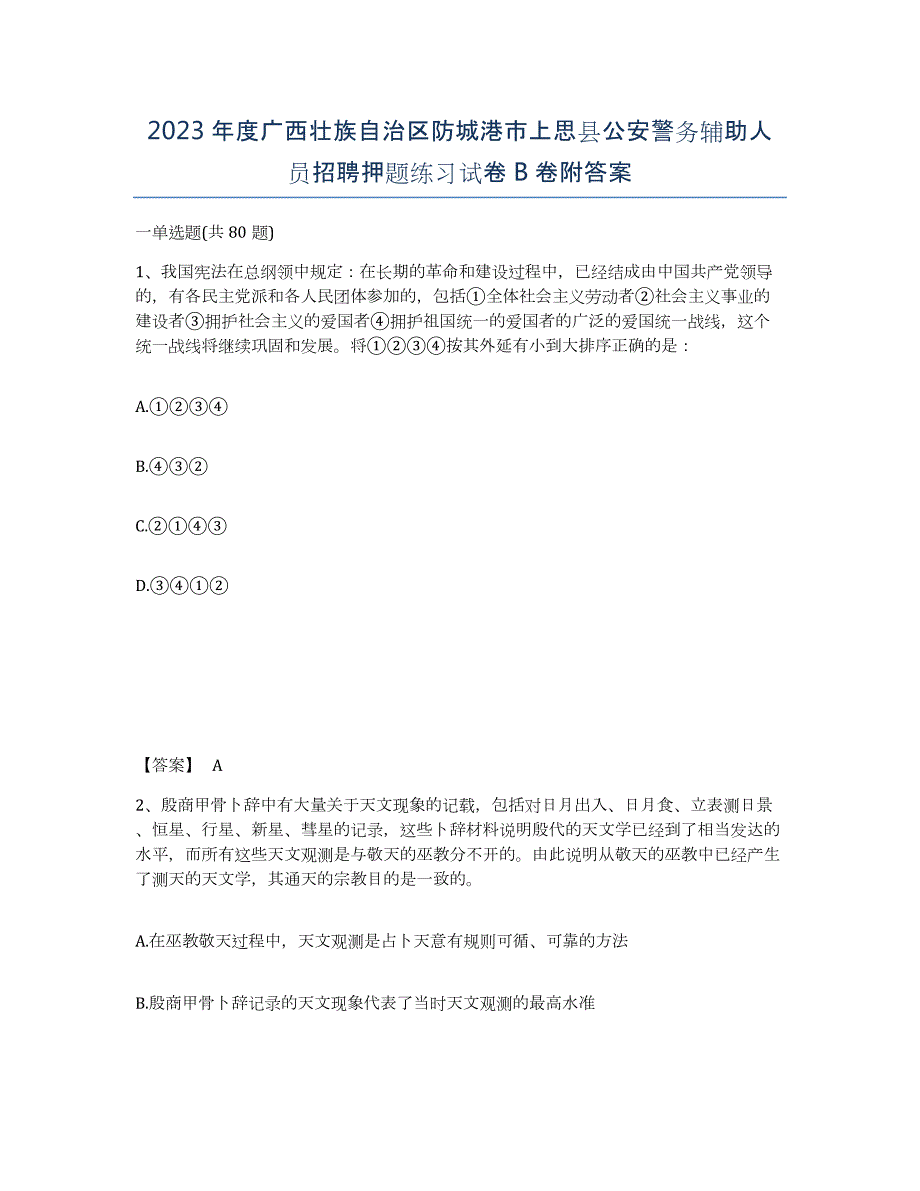 2023年度广西壮族自治区防城港市上思县公安警务辅助人员招聘押题练习试卷B卷附答案_第1页