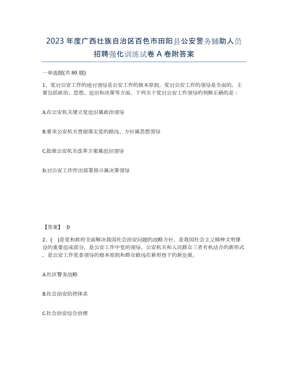 2023年度广西壮族自治区百色市田阳县公安警务辅助人员招聘强化训练试卷A卷附答案_第1页