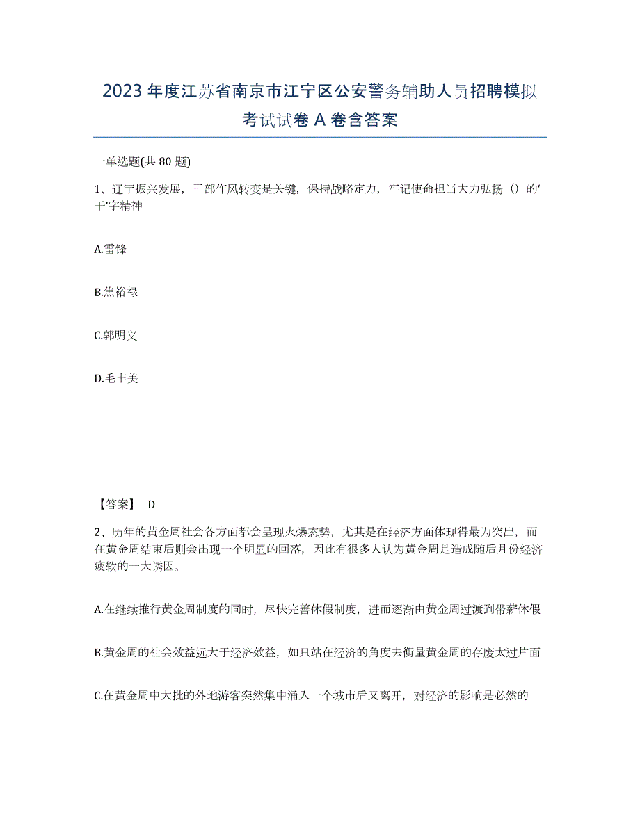 2023年度江苏省南京市江宁区公安警务辅助人员招聘模拟考试试卷A卷含答案_第1页