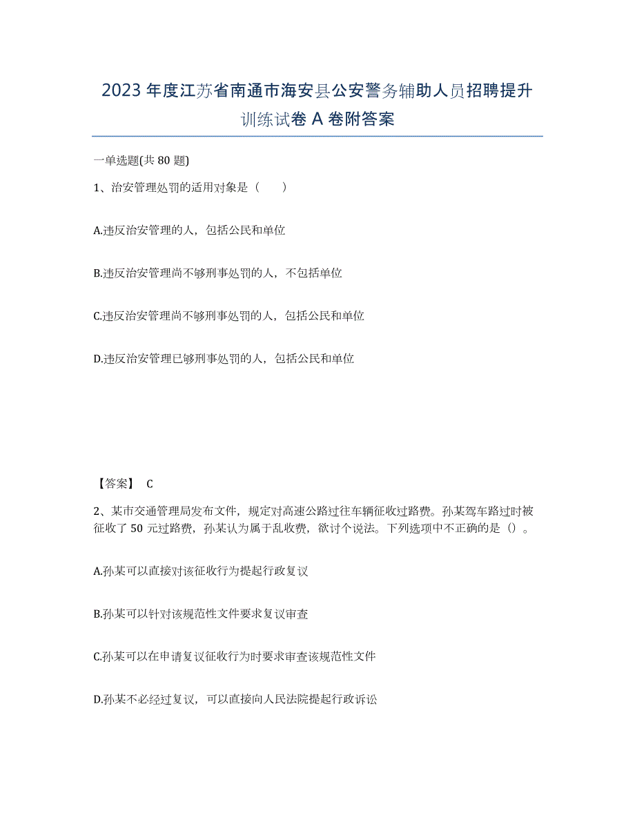 2023年度江苏省南通市海安县公安警务辅助人员招聘提升训练试卷A卷附答案_第1页