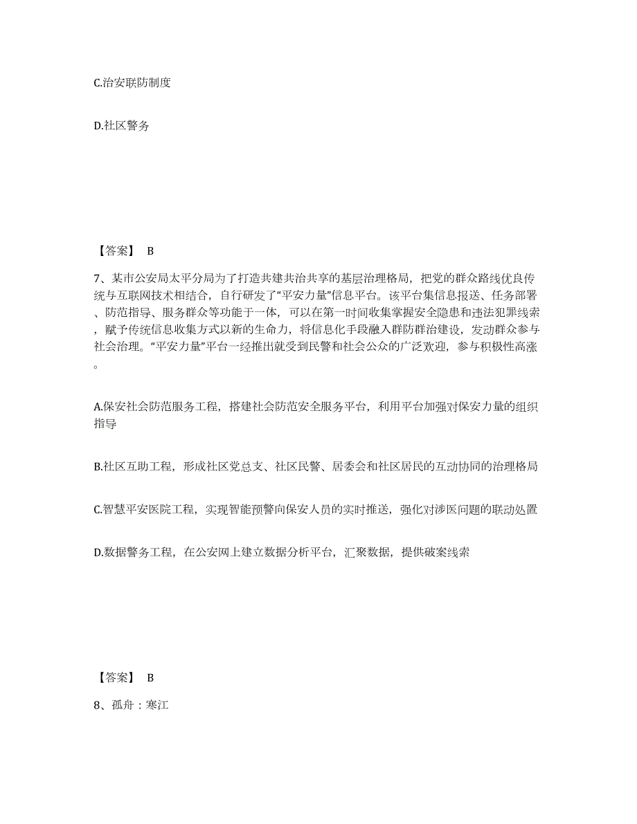 2023年度江苏省南通市海安县公安警务辅助人员招聘提升训练试卷A卷附答案_第4页