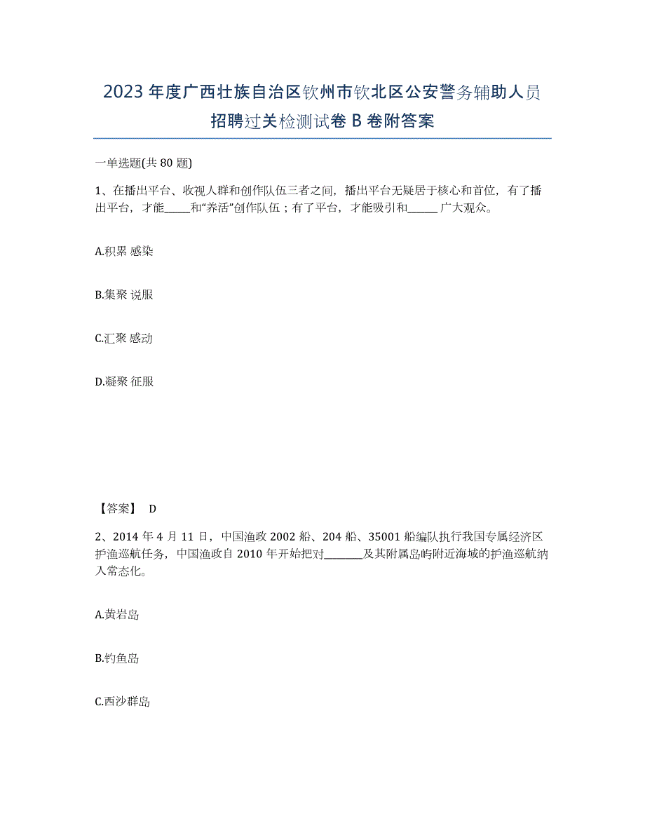 2023年度广西壮族自治区钦州市钦北区公安警务辅助人员招聘过关检测试卷B卷附答案_第1页