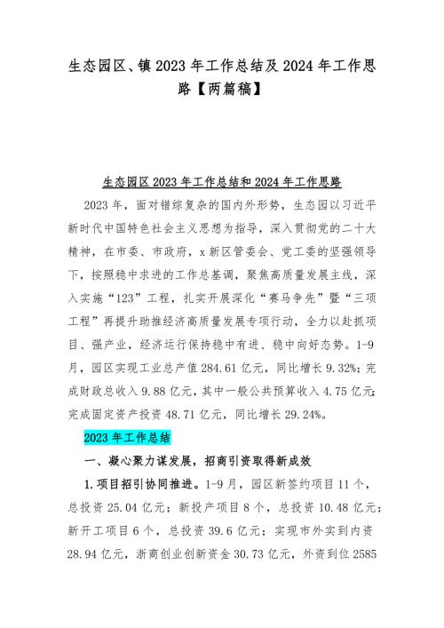 生态园区、镇2023年工作总结及2024年工作思路【两篇稿】