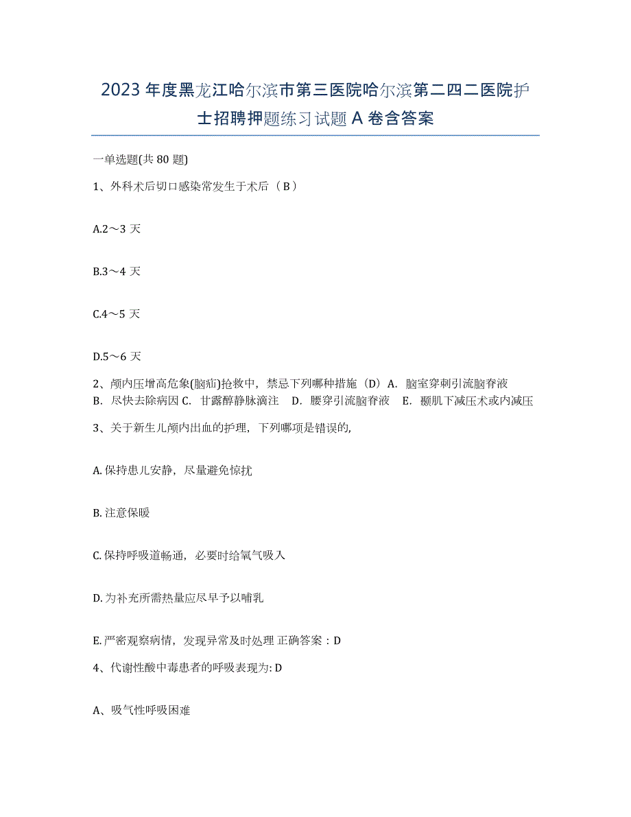 2023年度黑龙江哈尔滨市第三医院哈尔滨第二四二医院护士招聘押题练习试题A卷含答案_第1页