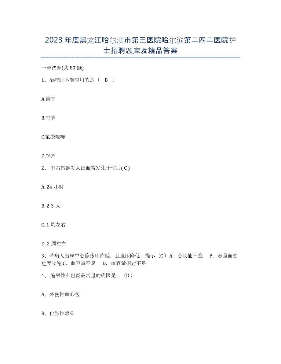 2023年度黑龙江哈尔滨市第三医院哈尔滨第二四二医院护士招聘题库及答案_第1页