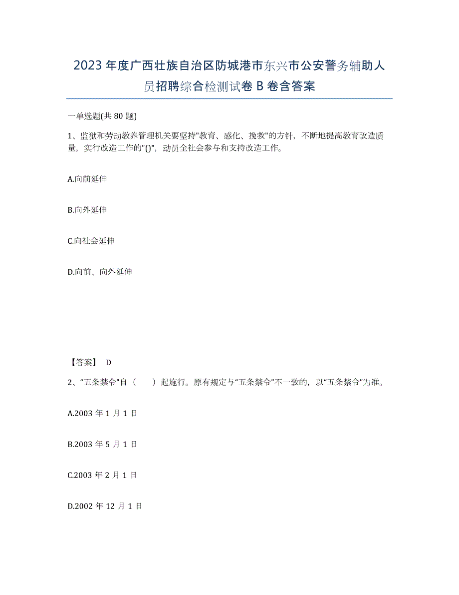 2023年度广西壮族自治区防城港市东兴市公安警务辅助人员招聘综合检测试卷B卷含答案_第1页