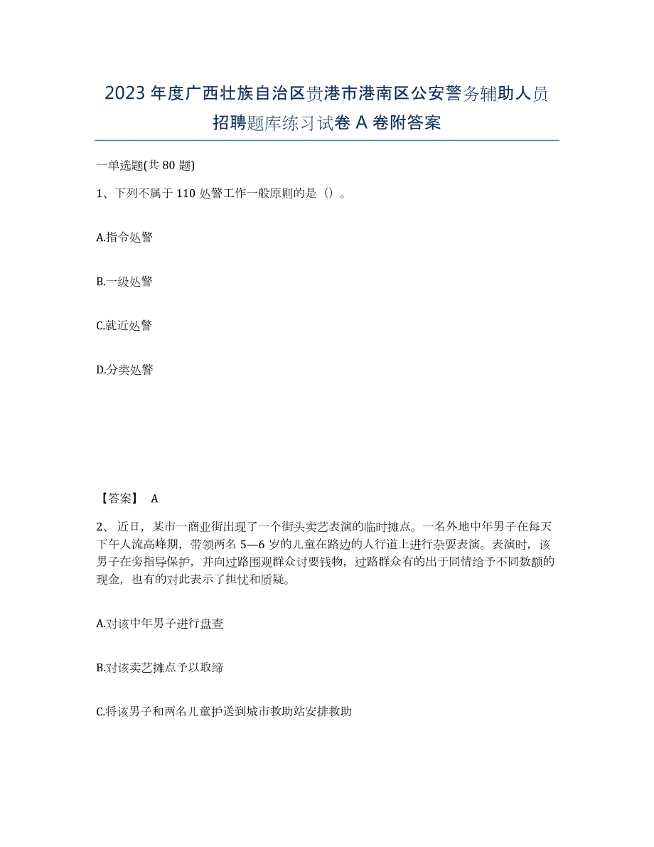 2023年度广西壮族自治区贵港市港南区公安警务辅助人员招聘题库练习试卷A卷附答案_第1页