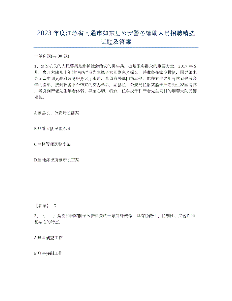 2023年度江苏省南通市如东县公安警务辅助人员招聘试题及答案_第1页