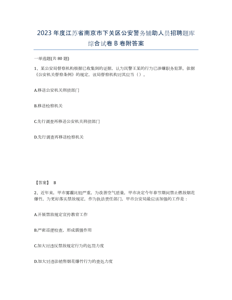 2023年度江苏省南京市下关区公安警务辅助人员招聘题库综合试卷B卷附答案_第1页