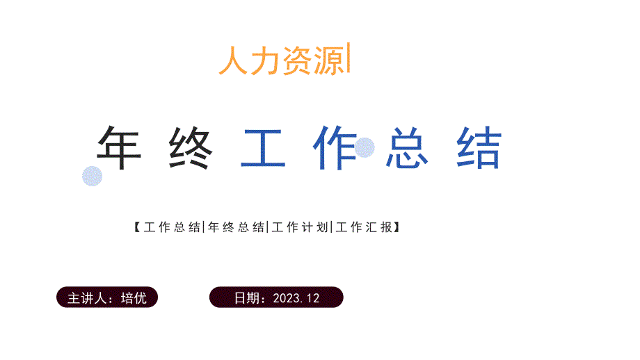 蓝色商务风人力资源年终总结PPT模板_第1页