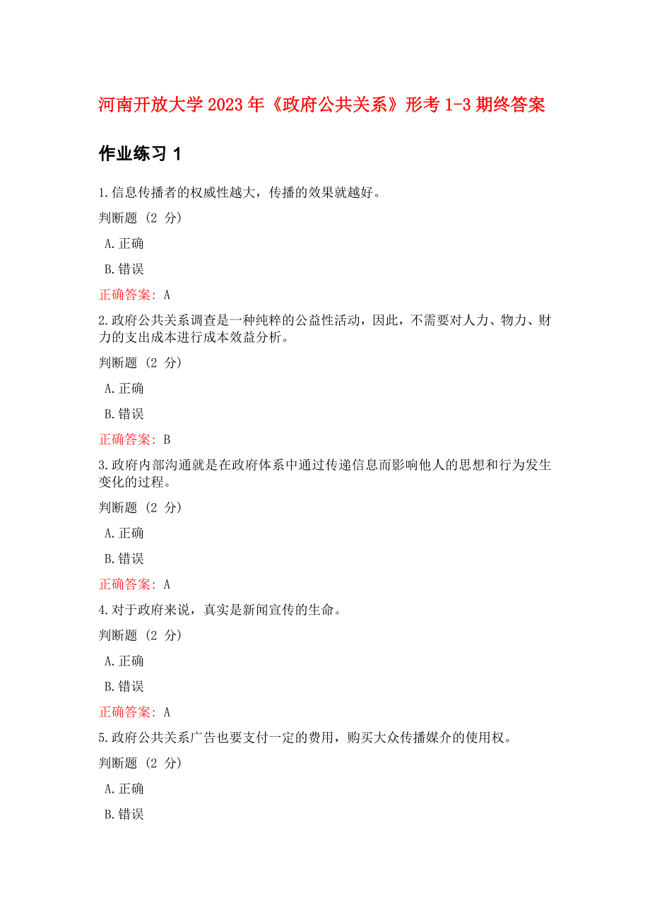 河南开放大学2023年《政府公共关系》形考1-3期终答案_第1页