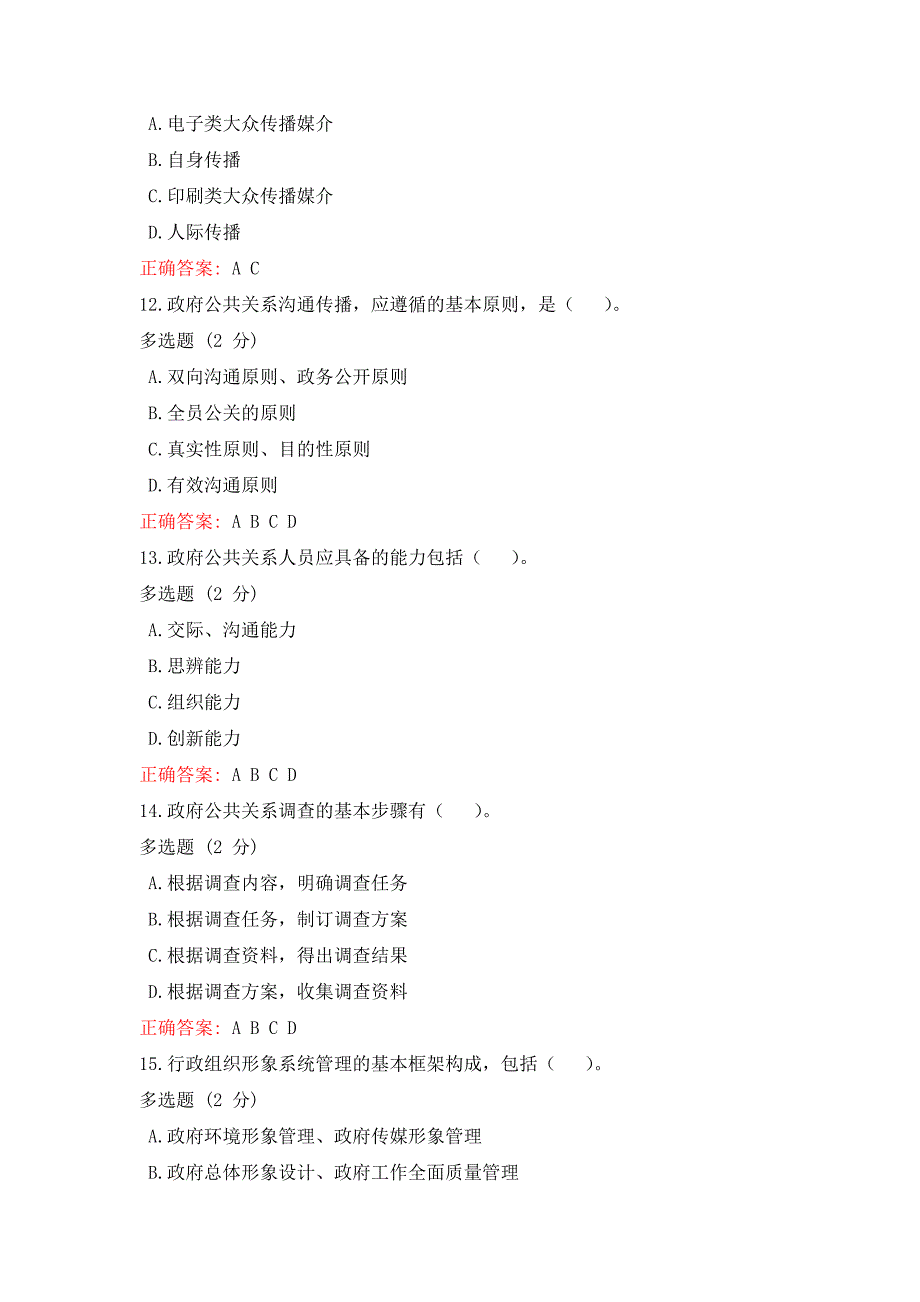 河南开放大学2023年《政府公共关系》形考1-3期终答案_第3页