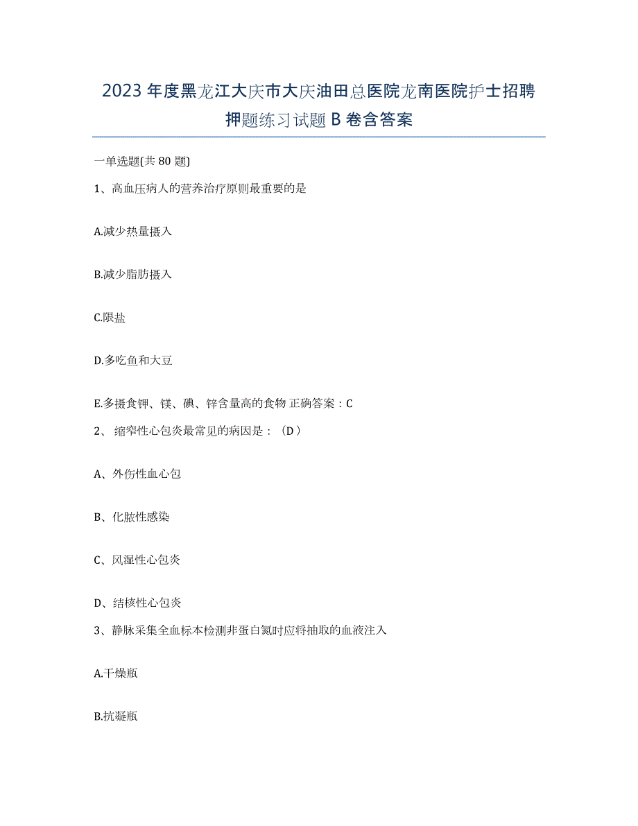 2023年度黑龙江大庆市大庆油田总医院龙南医院护士招聘押题练习试题B卷含答案_第1页