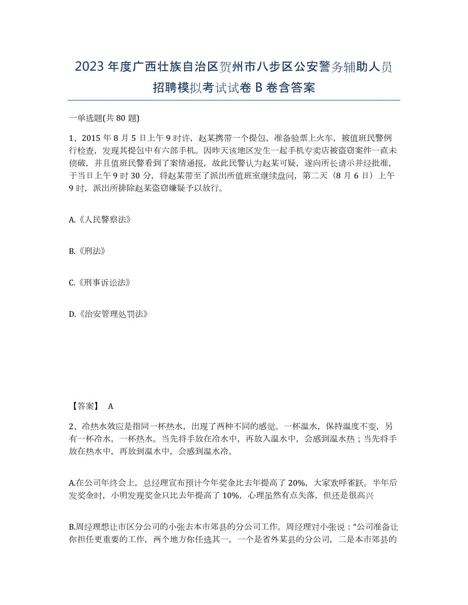 2023年度广西壮族自治区贺州市八步区公安警务辅助人员招聘模拟考试试卷B卷含答案_第1页