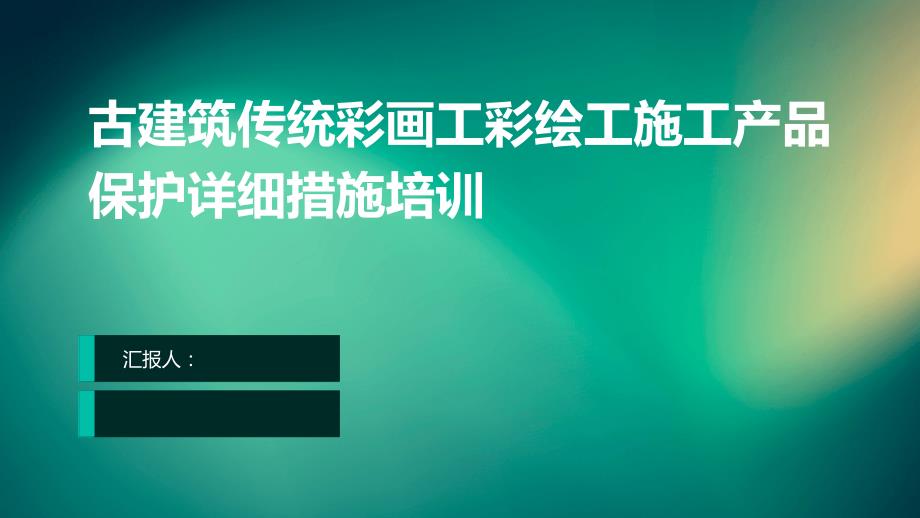 古建筑传统彩画工彩绘工施工产品保护详细措施培训_第1页