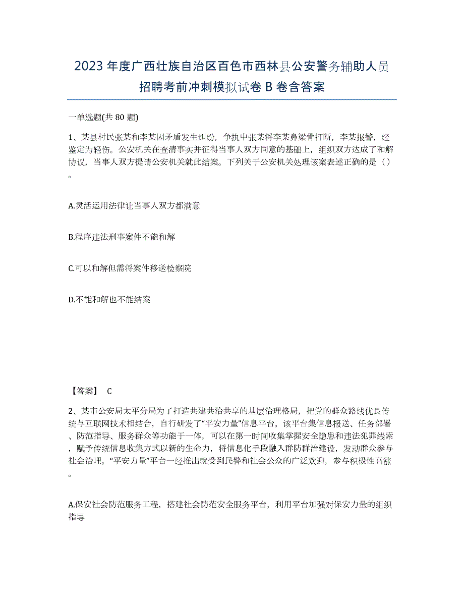 2023年度广西壮族自治区百色市西林县公安警务辅助人员招聘考前冲刺模拟试卷B卷含答案_第1页