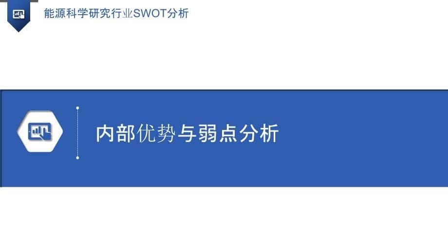 能源科学研究行业SWOT分析_第5页