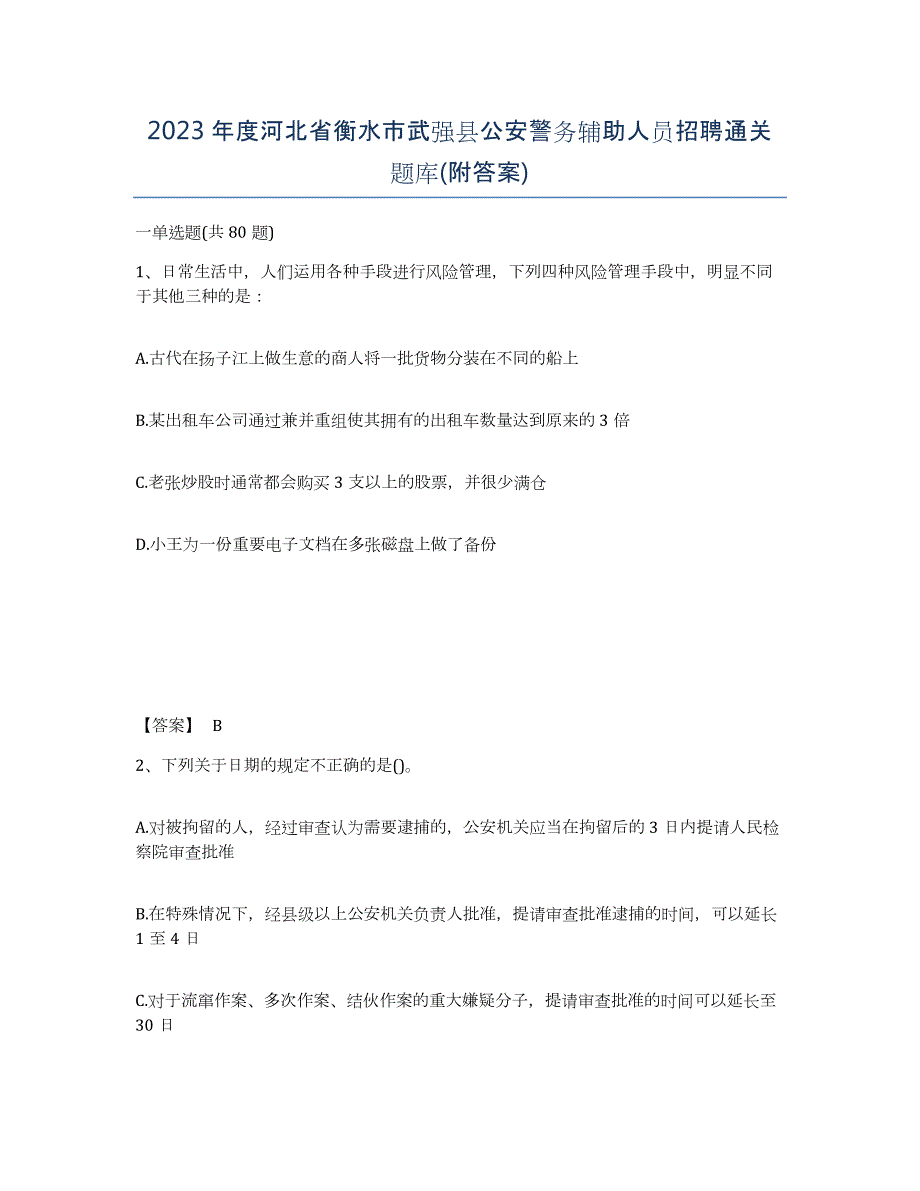 2023年度河北省衡水市武强县公安警务辅助人员招聘通关题库(附答案)_第1页