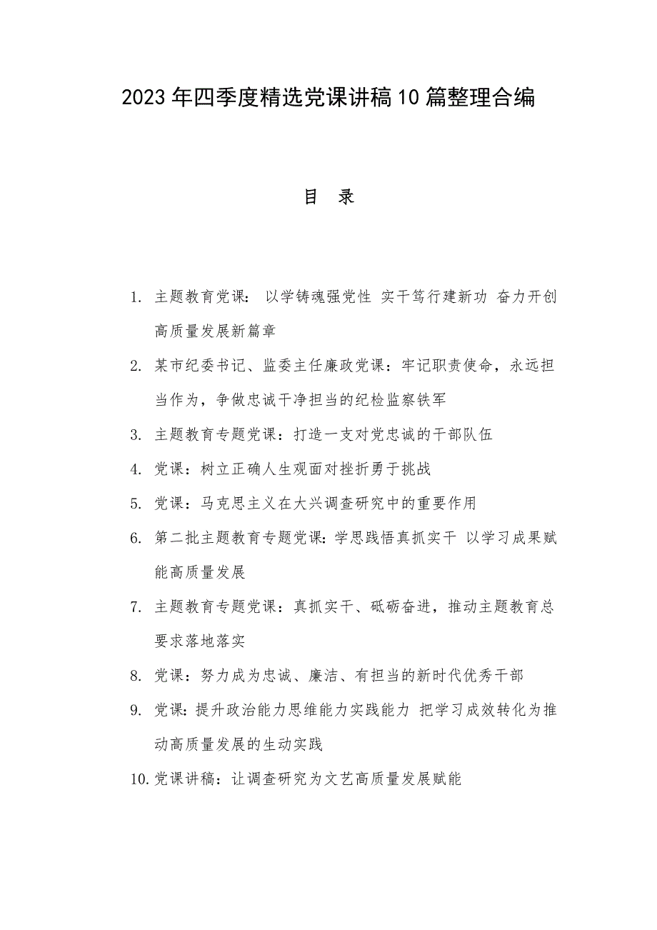 2023年四季度精选党课讲稿10篇整理合编_第1页