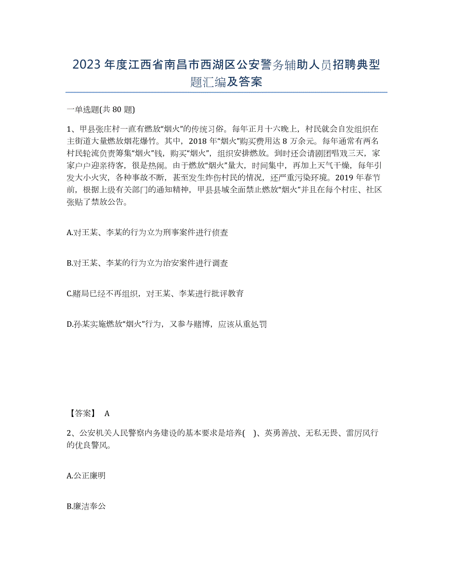 2023年度江西省南昌市西湖区公安警务辅助人员招聘典型题汇编及答案_第1页