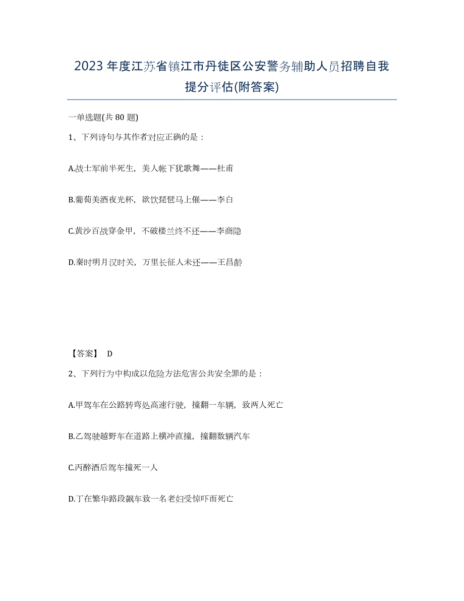 2023年度江苏省镇江市丹徒区公安警务辅助人员招聘自我提分评估(附答案)_第1页