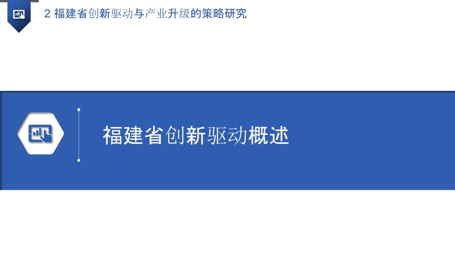 福建省创新驱动与产业升级的策略研究_第3页